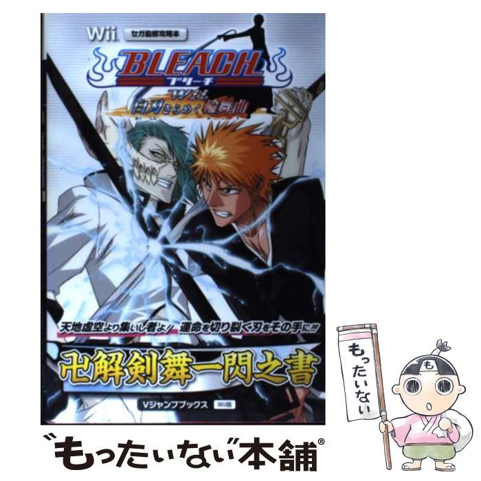 【中古】 BLEACH Wii白刃きらめく輪舞曲卍解剣舞一閃之書 Wii版 セガ監修攻略本 / Vジャンプ編集部 / 集英 [単行本 ソフトカバー ]【メール便送料無料】【あす楽対応】