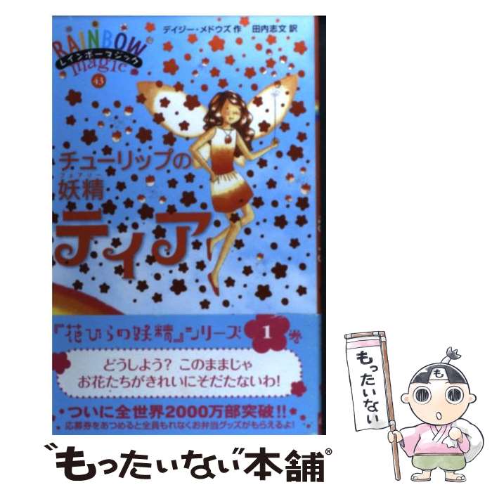 【中古】 チューリップの妖精ティア / デイジー・メドウズ, 田内志文 / ゴマブックス [単行本（ソフト..