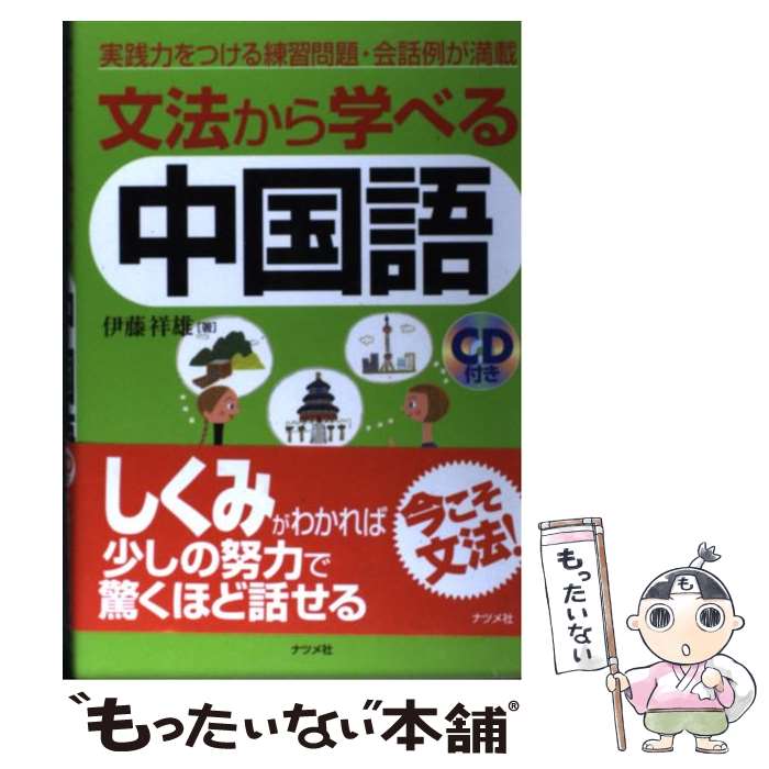 【中古】 文法から学べる中国語 実践力をつける練習問題・会話例が満載 / 伊藤 祥雄 / ナツメ社 [単行..