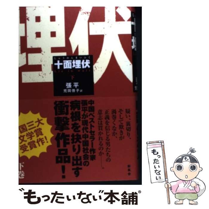 【中古】 十面埋伏（下巻） / 張 平, 荒岡 啓子 / 新風舎 [単行本]【メール便送料無料】【最短翌日配達対応】