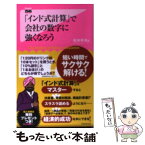 【中古】 「インド式計算」で会社の数字に強くなろう / 松本幸夫 / フォレスト出版 [新書]【メール便送料無料】【あす楽対応】