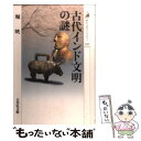 【中古】 古代インド文明の謎 / 堀 晄 / 吉川弘文館 単行本 【メール便送料無料】【あす楽対応】