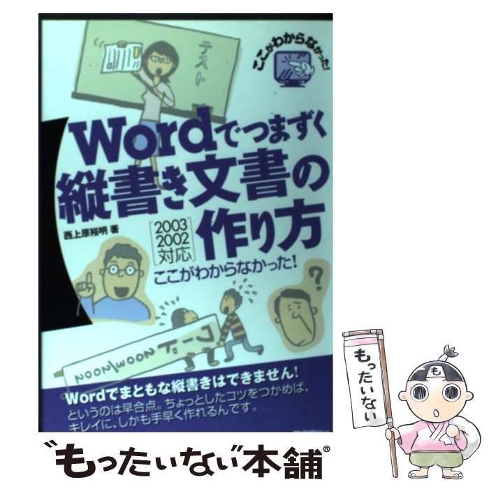 著者：西上原 裕明出版社：技術評論社サイズ：単行本ISBN-10：4774125504ISBN-13：9784774125503■こちらの商品もオススメです ● Wordで本をつくろう タテ組編 / 日本エディタースクール / 日本エディタースクール出版部 [単行本] ■通常24時間以内に出荷可能です。※繁忙期やセール等、ご注文数が多い日につきましては　発送まで48時間かかる場合があります。あらかじめご了承ください。 ■メール便は、1冊から送料無料です。※宅配便の場合、2,500円以上送料無料です。※あす楽ご希望の方は、宅配便をご選択下さい。※「代引き」ご希望の方は宅配便をご選択下さい。※配送番号付きのゆうパケットをご希望の場合は、追跡可能メール便（送料210円）をご選択ください。■ただいま、オリジナルカレンダーをプレゼントしております。■お急ぎの方は「もったいない本舗　お急ぎ便店」をご利用ください。最短翌日配送、手数料298円から■まとめ買いの方は「もったいない本舗　おまとめ店」がお買い得です。■中古品ではございますが、良好なコンディションです。決済は、クレジットカード、代引き等、各種決済方法がご利用可能です。■万が一品質に不備が有った場合は、返金対応。■クリーニング済み。■商品画像に「帯」が付いているものがありますが、中古品のため、実際の商品には付いていない場合がございます。■商品状態の表記につきまして・非常に良い：　　使用されてはいますが、　　非常にきれいな状態です。　　書き込みや線引きはありません。・良い：　　比較的綺麗な状態の商品です。　　ページやカバーに欠品はありません。　　文章を読むのに支障はありません。・可：　　文章が問題なく読める状態の商品です。　　マーカーやペンで書込があることがあります。　　商品の痛みがある場合があります。