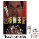 【中古】 関根勤の平成格闘王列伝 / スコラ格闘技委員会 / スコラ [単行本]【メール便送料無料】【あす楽対応】