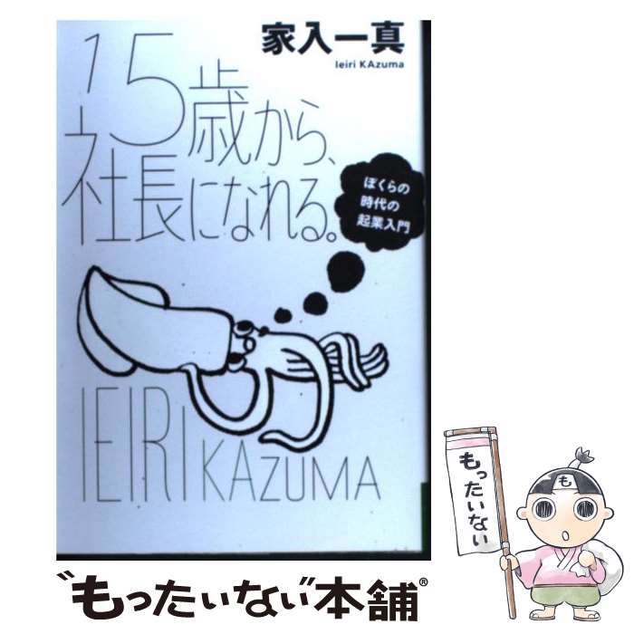 【中古】 15歳から、社長になれる。 ぼくらの時代の起業入門 / 家入一真 / イースト・プレス [単行本（ソフトカバー）]【メール便送料無料】【あす楽対応】