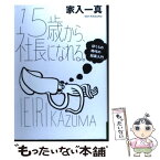 【中古】 15歳から、社長になれる。 ぼくらの時代の起業入門 / 家入一真 / イースト・プレス [単行本（ソフトカバー）]【メール便送料無料】【あす楽対応】