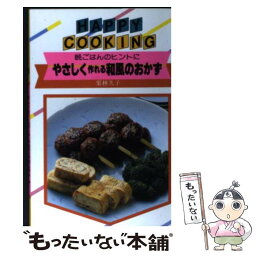 【中古】 やさしく作れる和風のおかず 晩ごはんのヒントに / 栗林 久子 / 主婦の友社 [単行本]【メール便送料無料】【あす楽対応】