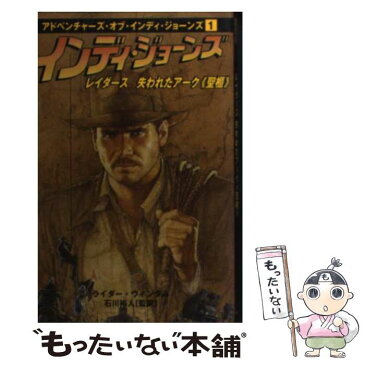 【中古】 インディ・ジョーンズ　レイダース失われたアーク《聖櫃》 / ライダー ウィンダム / ヴィレッジブックス [単行本]【メール便送料無料】【あす楽対応】