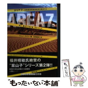 【中古】 エリア7（セブン） 合衆国空軍秘密基地を脱出せよ 上 / マシュー・ライリー, 松田 貴美子 / ランダムハウス講談社 [文庫]【メール便送料無料】【あす楽対応】