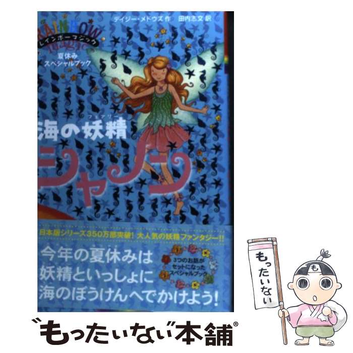 【中古】 海の妖精シャノン / デイジー・メドウズ, 田内志文 / ゴマブックス [単行本（ソフトカバー）]..