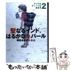 【中古】 聖なるインド、はるかなネパール アジアのディープな歩き方2 / 堀田 あきお, 堀田 かよ / 旅行人 [単行本]【メール便送料無料】【あす楽対応】