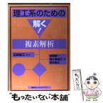 【中古】 理工系のための解く！複素解析 / 安岡 康一, 植之原 裕行, 宮本 智之, 石井 彰三 / 講談社 [単行本（ソフトカバー）]【メール便送料無料】【あす楽対応】