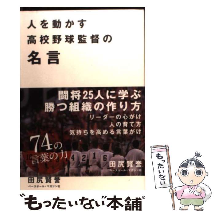 【中古】 人を動かす高校野球監督の名言 / 田尻 賢誉 / ベースボール マガジン社 単行本 【メール便送料無料】【あす楽対応】