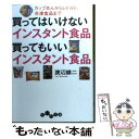 【中古】 買ってはいけないインスタント食品買ってもいいインスタント食品 カップめんからレトルト 冷凍食品まで / 渡辺 雄二 / 大和書房 [文庫]【メール便送料無料】【あす楽対応】