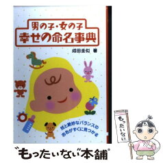 【中古】 男の子・女の子幸せの命名事典 姓と絶妙なバランスの吉名がすぐに見つかる / 成田 圭以 / 大泉書店 [単行本]【メール便送料無料】【あす楽対応】