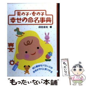 【中古】 男の子・女の子幸せの命名事典 姓と絶妙なバランスの吉名がすぐに見つかる / 成田 圭以 / 大泉書店 [単行本]【メール便送料無料】【あす楽対応】