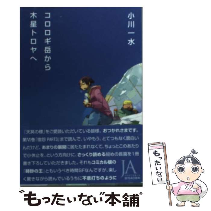 【中古】 コロロギ岳から木星トロヤへ / 小川 一水, 橋本晋 / 早川書房 [文庫]【メール便送料無料】【最短翌日配達対応】