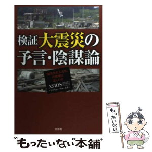 【中古】 検証大震災の予言・陰謀論 “震災文化人たち”の情報は正しいか / ASIOS, アンドリュー・ウォールナー / 文芸社 [単行本（ソフトカバー）]【メール便送料無料】【あす楽対応】