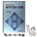 【中古】 理系のための線型代数の基礎 / 永田 雅宜 / 紀伊國屋書店 単行本 【メール便送料無料】【あす楽対応】