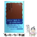 【中古】 渋沢栄一 社会企業家の先駆者 / 島田 昌和 / 岩波書店 新書 【メール便送料無料】【あす楽対応】