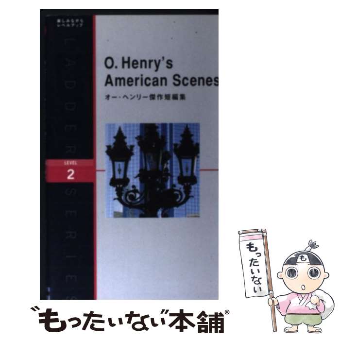 【中古】 オー・ヘンリー傑作短編集 / オー・ヘンリー / IBCパブリッシング [単行本（ソフトカバー）]【メール便送料無料】【あす楽対応】