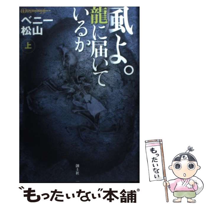 【中古】 風よ。龍に届いているか 上 / ベニー松山, 高橋政樹 / 創土社 [単行本]【メール便送料無料】【あす楽対応】