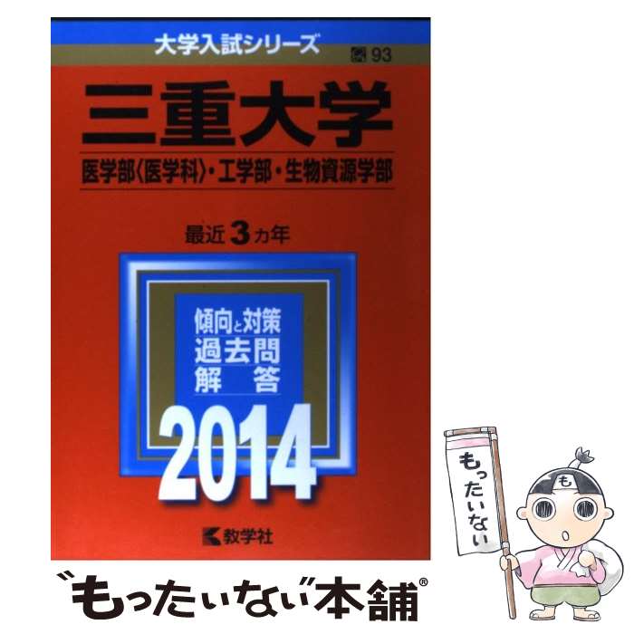 【中古】 三重大学（医学部＜医学科＞・工学部・生物資源学部） 2014 / 教学社編集部 / 教学社 [単行本]【メール便送料無料】【最短翌日配達対応】
