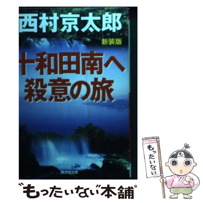 【中古】 十和田南へ殺意の旅 ミステリ小説 改訂版 / 西村