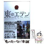 【中古】 東のエデンプロファイルブック / ブレインナビ / 主婦と生活社 [単行本]【メール便送料無料】【あす楽対応】