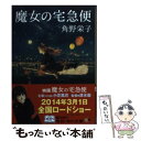 【中古】 魔女の宅急便 / 角野 栄子 / 角川書店 文庫 【メール便送料無料】【あす楽対応】