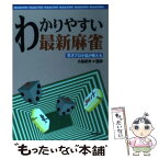 【中古】 わかりやすい最新麻雀 天才プロ小島が教える / 梧桐書院 / 梧桐書院 [単行本]【メール便送料無料】【あす楽対応】