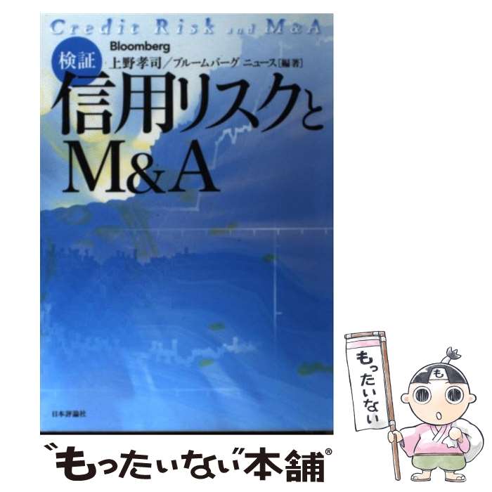 【中古】 検証：信用リスクとM＆A（えー） / 上野　孝司, ブルームバーグ ニュース / 日本評論社 [単行本]【メール便送料無料】【あす楽対応】