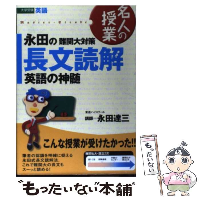 著者：永田 達三出版社：ナガセサイズ：単行本ISBN-10：4890851860ISBN-13：9784890851867■通常24時間以内に出荷可能です。※繁忙期やセール等、ご注文数が多い日につきましては　発送まで48時間かかる場合があります。あらかじめご了承ください。 ■メール便は、1冊から送料無料です。※宅配便の場合、2,500円以上送料無料です。※あす楽ご希望の方は、宅配便をご選択下さい。※「代引き」ご希望の方は宅配便をご選択下さい。※配送番号付きのゆうパケットをご希望の場合は、追跡可能メール便（送料210円）をご選択ください。■ただいま、オリジナルカレンダーをプレゼントしております。■お急ぎの方は「もったいない本舗　お急ぎ便店」をご利用ください。最短翌日配送、手数料298円から■まとめ買いの方は「もったいない本舗　おまとめ店」がお買い得です。■中古品ではございますが、良好なコンディションです。決済は、クレジットカード、代引き等、各種決済方法がご利用可能です。■万が一品質に不備が有った場合は、返金対応。■クリーニング済み。■商品画像に「帯」が付いているものがありますが、中古品のため、実際の商品には付いていない場合がございます。■商品状態の表記につきまして・非常に良い：　　使用されてはいますが、　　非常にきれいな状態です。　　書き込みや線引きはありません。・良い：　　比較的綺麗な状態の商品です。　　ページやカバーに欠品はありません。　　文章を読むのに支障はありません。・可：　　文章が問題なく読める状態の商品です。　　マーカーやペンで書込があることがあります。　　商品の痛みがある場合があります。