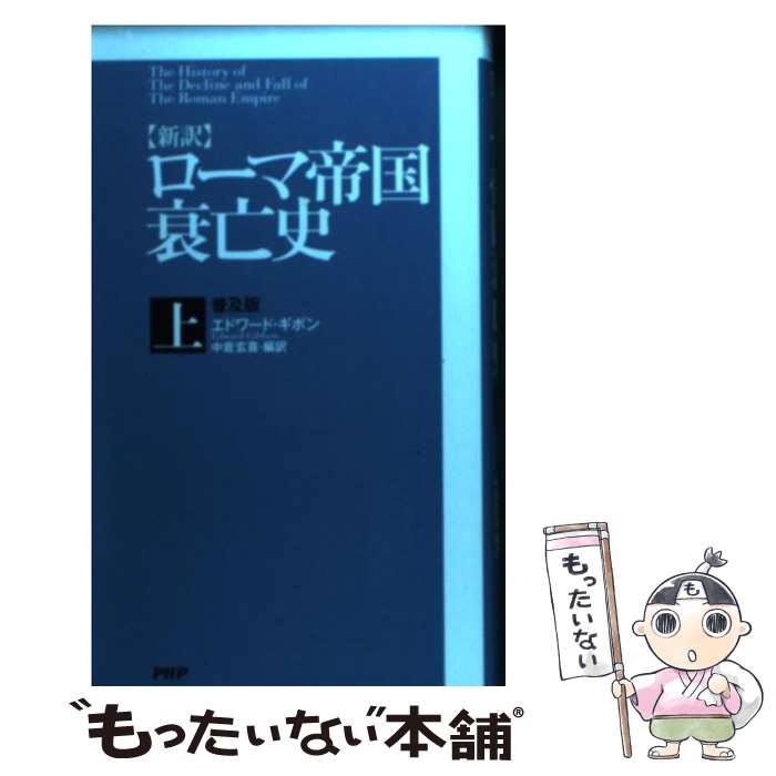 【中古】 〈新訳〉ローマ帝国衰亡史 上 普及版 / エドワード ギボン, 中倉 玄喜 / PHP研究所 新書 【メール便送料無料】【あす楽対応】