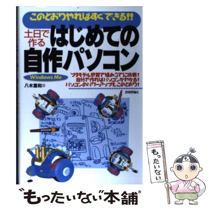 楽天もったいない本舗　楽天市場店【中古】 土日で作るはじめての自作パソコン このとおりやればすぐできる！！　Windows　M / 八木 重和 / 技術評論社 [単行本]【メール便送料無料】【あす楽対応】