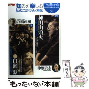 【中古】 私のこだわり人物伝 2006年12ー2007年1月 / 仲畑 貴志, 日本放送協会, 日本放送出版協会 / NHK出版 [ムック]【メール便送料無料】【あす楽対応】