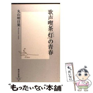 【中古】 歌声喫茶「灯」の青春 / 丸山 明日果 / 集英社 [新書]【メール便送料無料】【あす楽対応】