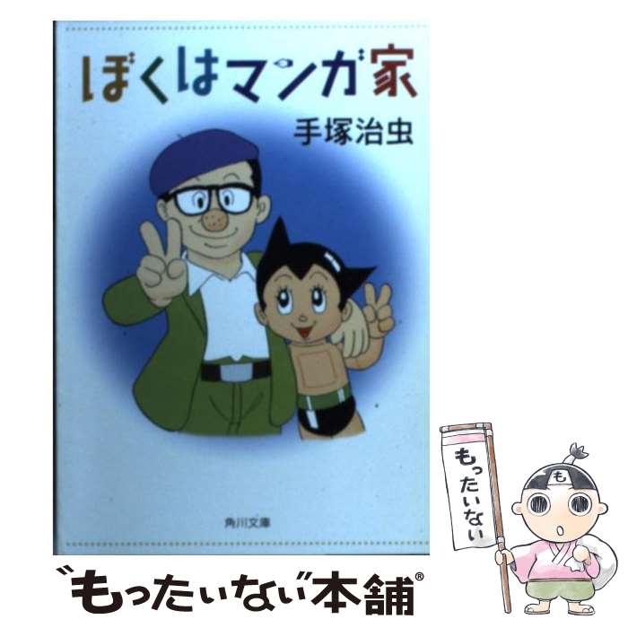 【中古】 ぼくはマンガ家 / 手塚 治虫 / KADOKAWA [文庫]【メール便送料無料】【最短翌日配達対応】