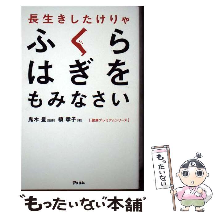 【中古】 長生きしたけりゃふくらはぎをもみなさい / 槙　孝