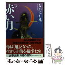 【中古】 赤い月 下 / なかにし 礼 / 文藝春秋 文庫 【メール便送料無料】【あす楽対応】