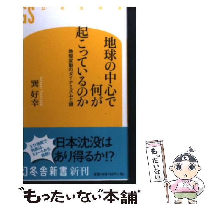 【中古】 地球の中心で何が起こっているのか 地殻変動のダイナミズムと謎 / 巽 好幸 / 幻冬舎 [新書]【メール便送料無料】【あす楽対応】