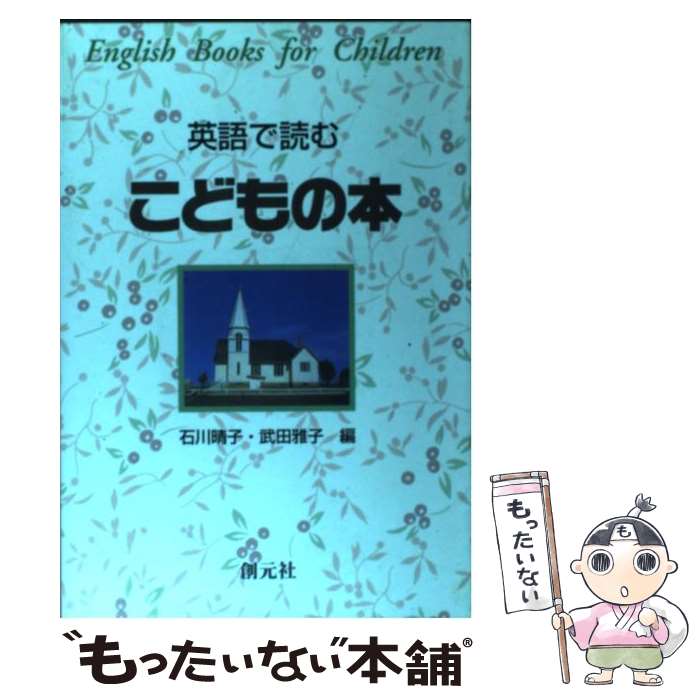 【中古】 英語で読むこどもの本 / 石川 晴子, 武田 雅子 / 創元社 [単行本]【メール便送料無料】【あす楽対応】