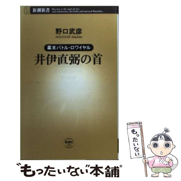 【中古】 井伊直弼の首 幕末バトル・ロワイヤル / 野口 武彦 / 新潮社 [新書]【メール便送料無料】【最短翌日配達対応】