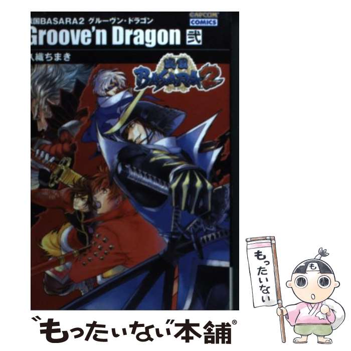 【中古】 戦国BASARA 2グルーヴン・ドラゴン 2 / 久織 ちまき / カプコン [文庫]【メール便送料無料】【あす楽対応】