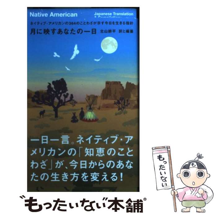 【中古】 月に映すあなたの一日 / 北山 耕平 / マーブルトロン [新書]【メール便送料無料】【最短翌日配達対応】