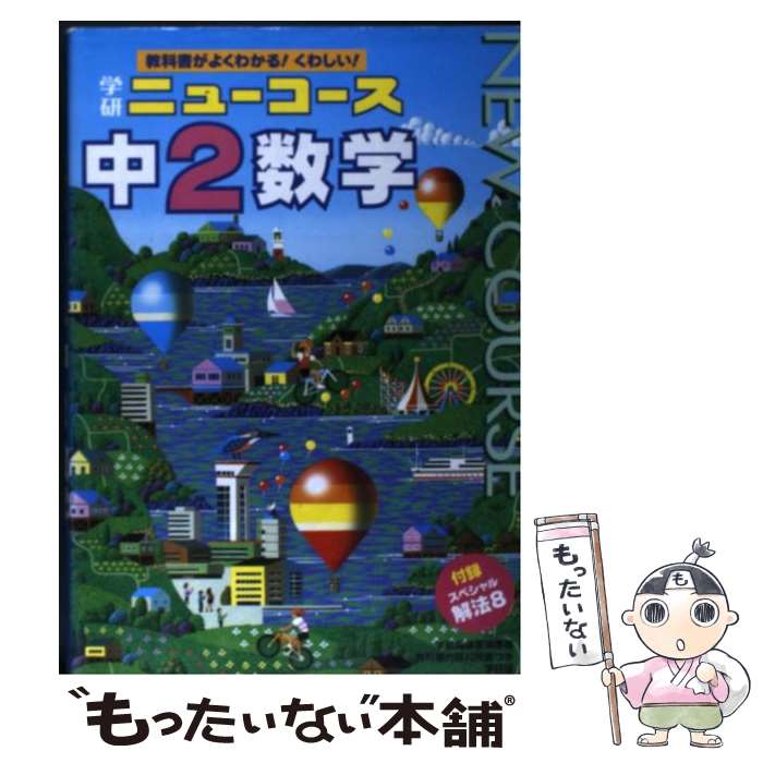 【中古】 中2数学 学研ニューコース 学研マーケティング / 学研プラス / 学研プラス [単行本]【メール便送料無料】【最短翌日配達対応】