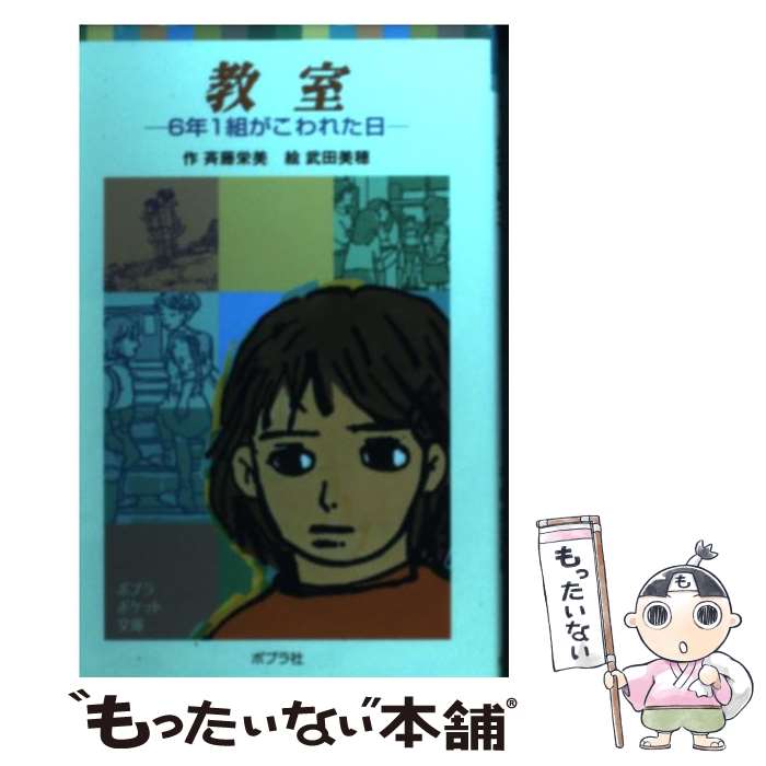 【中古】 教室 / 斉藤栄美 / 斉藤 栄美, 武田 美穂 / ポプラ社 [単行本]【メール便送料無料】【最短翌日配達対応】