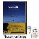 【中古】 シャドー81 / ルシアン ネイハム, 中野 圭二, Lucien Nahum / 早川書房 文庫 【メール便送料無料】【あす楽対応】