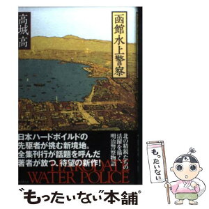 【中古】 函館水上警察 / 高城 高 / 東京創元社 [単行本]【メール便送料無料】【あす楽対応】