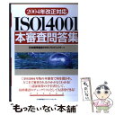 【中古】 ISO　14001本審査問答集 2004年改正対応 / 日本能率協会EMSプロジェクト / 日本能率協会マネジメントセンター [単行本]【メール便送料無料】【あす楽対応】